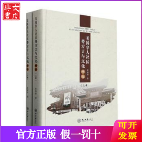 美国华人社区粤方言与文化研究