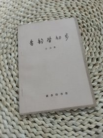 音韵学初步