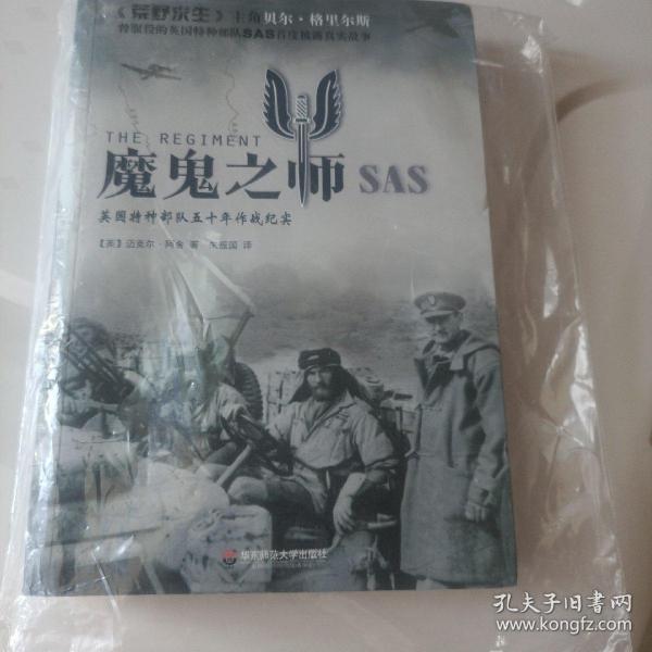 魔鬼之师SAS：英国特种部队五十年作战纪实