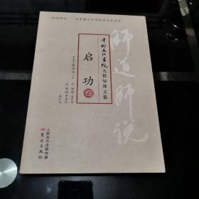 师道师说·启功卷