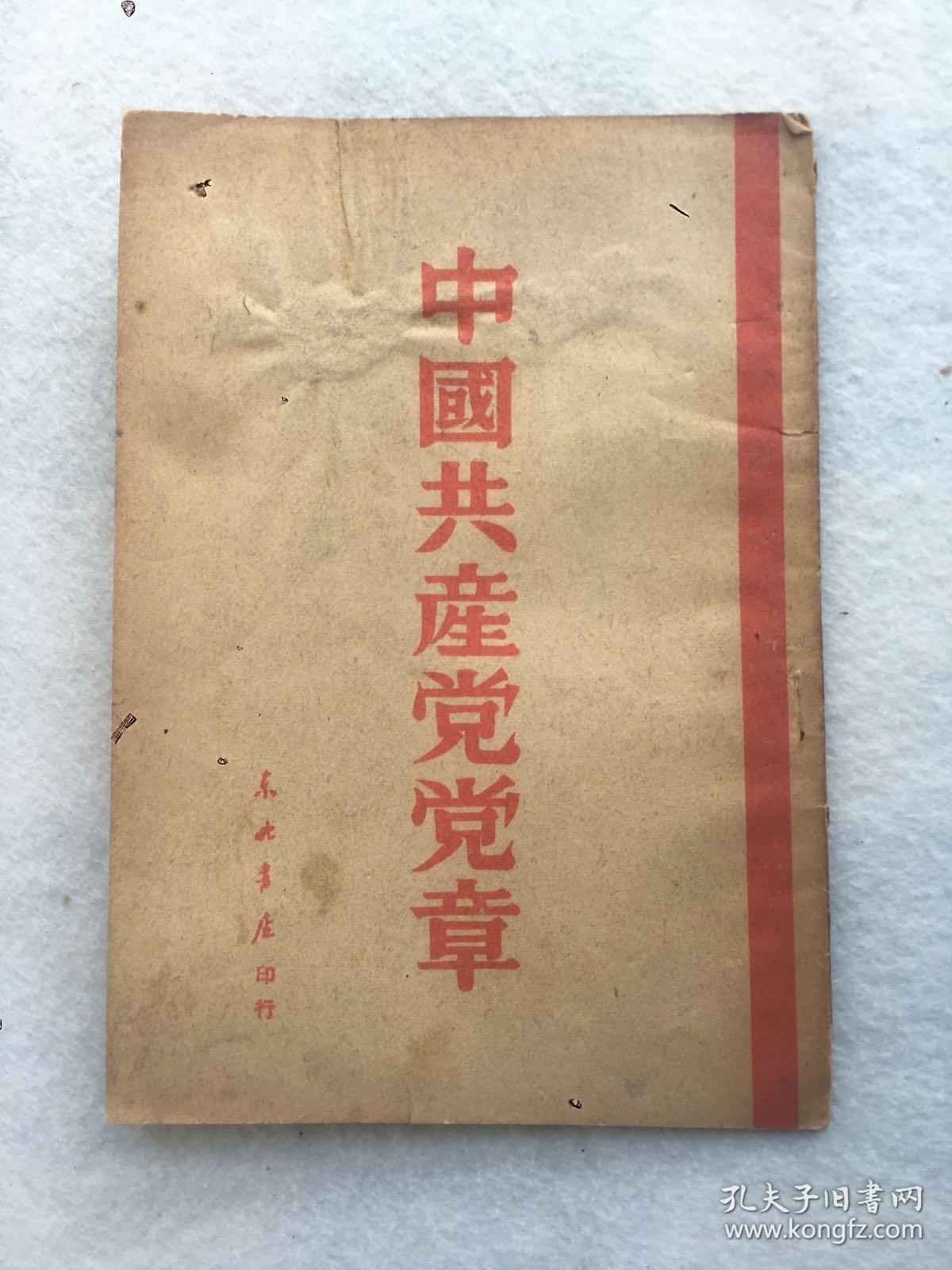 珍稀民国旧书，1949年4月《中国共产党党章》，平装，32开。