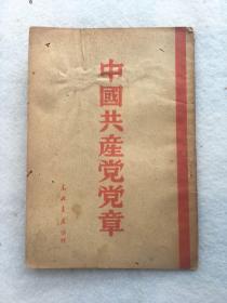 珍稀民国旧书，1949年4月《中国共产党党章》，平装，32开。