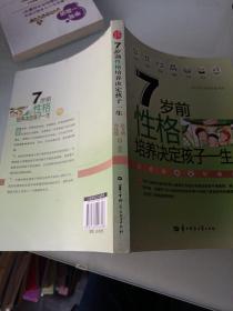 7岁前性格培养决定孩子一生