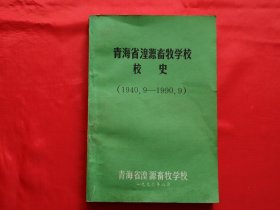 青海省湟源畜牧学校校史（1940.9-1990.9）