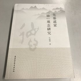 先秦道家“德”观念研究