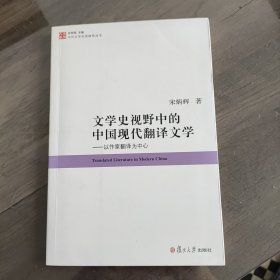 文学史视野中的中国现代翻译文学