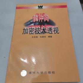 软件狗加密技术透视.