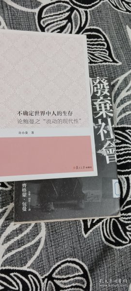 不确定世界中人的生存：论鲍曼之