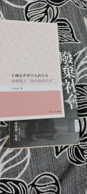 不确定世界中人的生存：论鲍曼之"流动的现代性"（复旦博学文库）