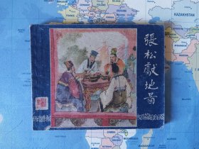 《张松献地图》 50年代一版老三国