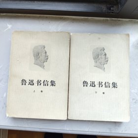 鲁迅书信集 上下（14）