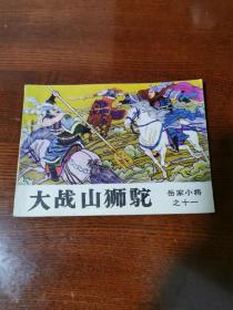 连环画：岳家小将之十一《大战山狮驼》1984年一版一印