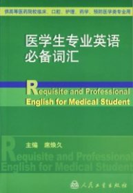 医学生专业英语必备词汇