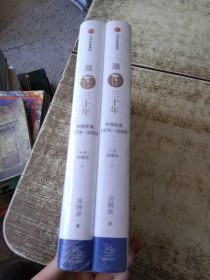 吴晓波企业史 激荡三十年：中国企业1978—2008（十年典藏版）（套装共2册）未开封