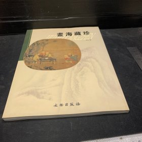 画海藏珍:[中英文本]