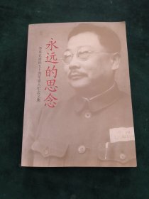 永远的思念-李克农逝世五十周年家人纪念文集