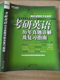 新东方 2017考研英语历年真题详解及复习指南 新东方研发中心 9787802568693