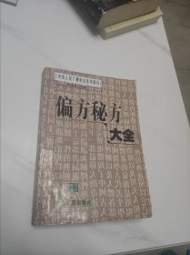 偏方秘方大全