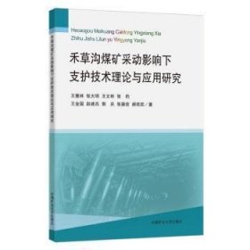 禾草沟煤矿采动影响下支护技术理论与应用研究