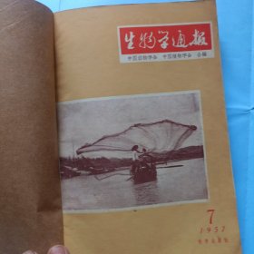 16开，生物学通报，1957年7一12册，合订本