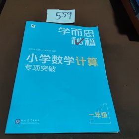学而思秘籍小学数学计算专项突破1年级