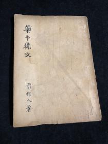 药堂杂文 周作人著 民国北新书局出版