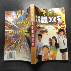 中小学生文学素质300答