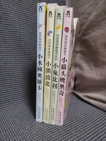 亮丽精美触摸书直接【全4册】：小兔比利 小水赖奥斯卡 小猫头鹰奥奇 小熊波比（中英双语）