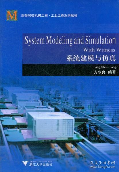 System Modeling and Simulation with Witness系统建模与仿真(高等院校机械工程工业工程系列教材)/方水良/浙江大学出版社