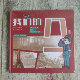 我们的八一6-12岁红色教育、爱国主义教育绘本