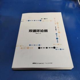 双循环论纲（中国社科院原创研究成果，深度前瞻中国下一个十年，变革来临时，抓住中国经济未来的十个关键答案）