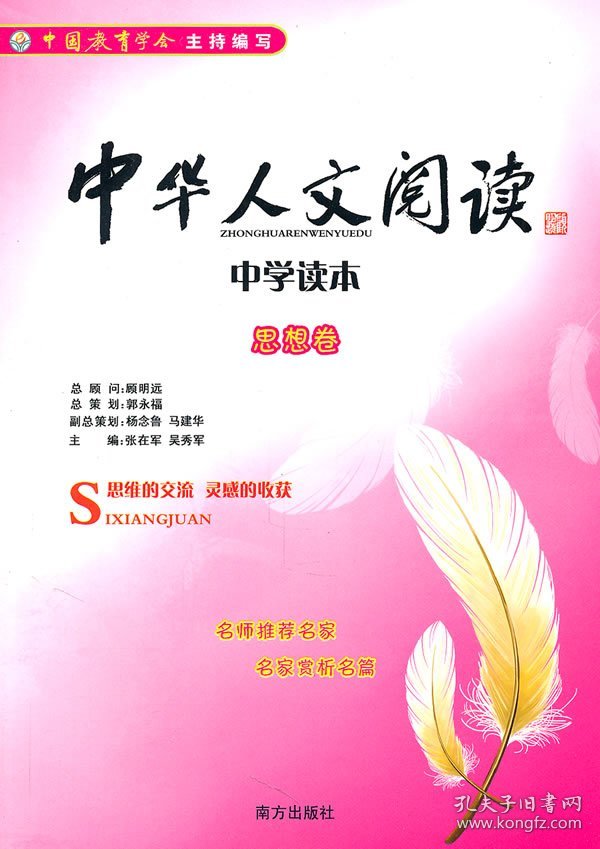 中华人文阅读(中学读本):思想卷