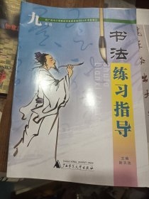 书法练习指导（九年级）