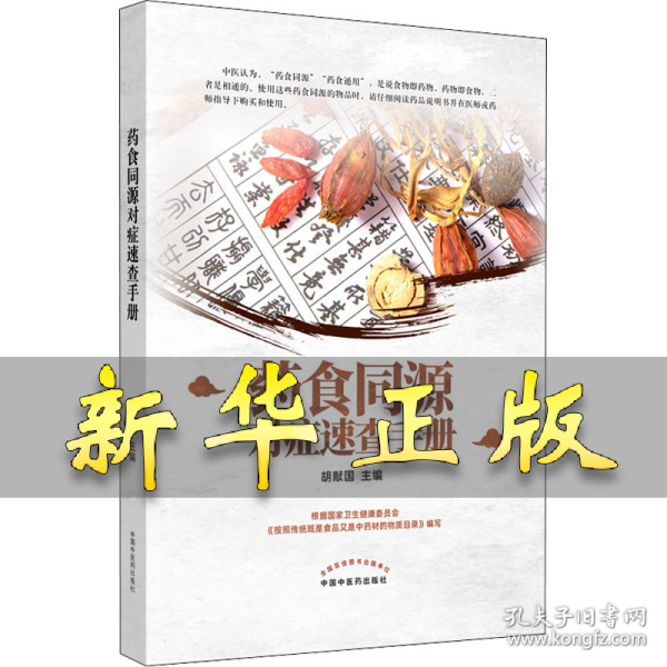 药食同源对症速查手册