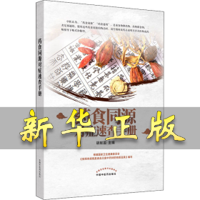 药食同源对症速查手册