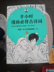 半小时漫画必背古诗词等4本合售，如图