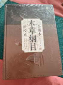 金陵本本草纲目：新校正（上下册）