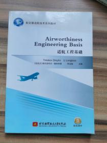 适航工程基础 Airworthiness Engineering Basis