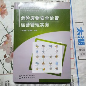 危险废物安全处置运营管理实务