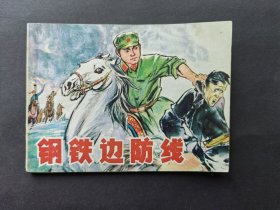 连环画钢铁边防线