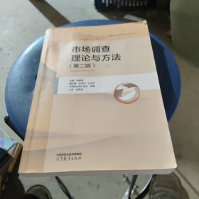 市场调查理论与方法（第二版）