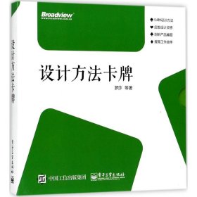 【正版】设计方法卡牌9787121316630