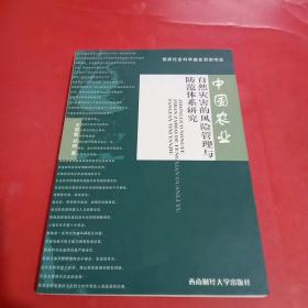 中国农业自然灾害的风险管理与防范体系研究