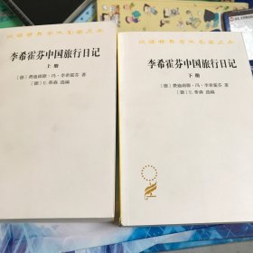 李希霍芬中国旅行日记（上下册）(汉译名著本16)