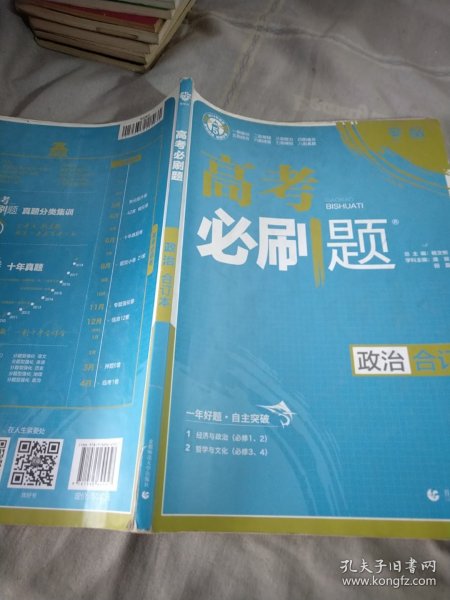 理想树2019新版 高考必刷题 政治合订本 67高考总复习辅导用书