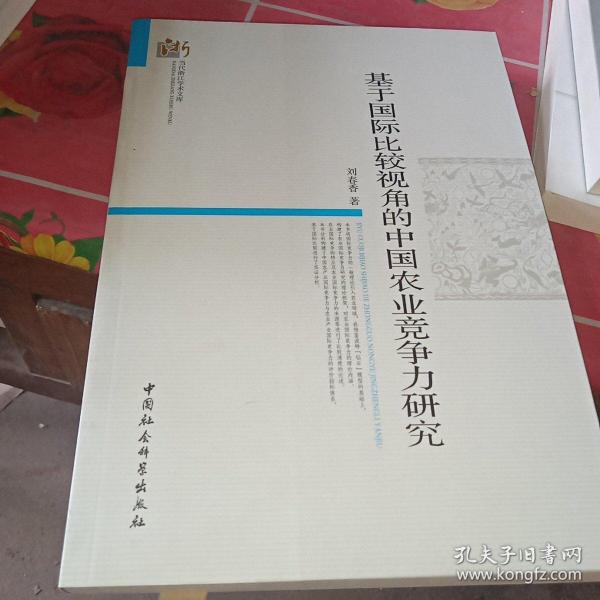 当代浙江学术文库：基于国际比较视角的中国农业竞争力研究