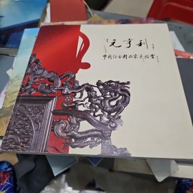 中国仿古精品家具鉴赏