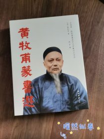 方来界敦堂书画金石文字丛刊之廿四
黄牧甫篆书选