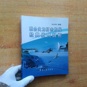 联合火力打击作战经典战例剖析【书内没有字迹和划线】