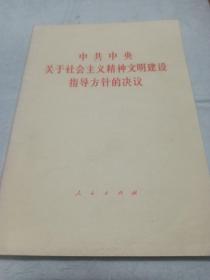 中共中央
关于社会主义精神文明建设
     指导方针的决定